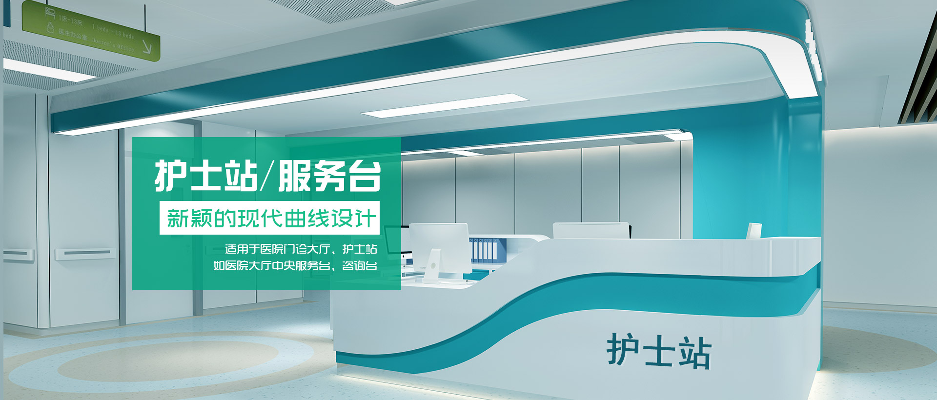 治療臺(tái)、護(hù)士站工作臺(tái)、醫(yī)療家具、醫(yī)養(yǎng)家具、電動(dòng)翻身護(hù)理床